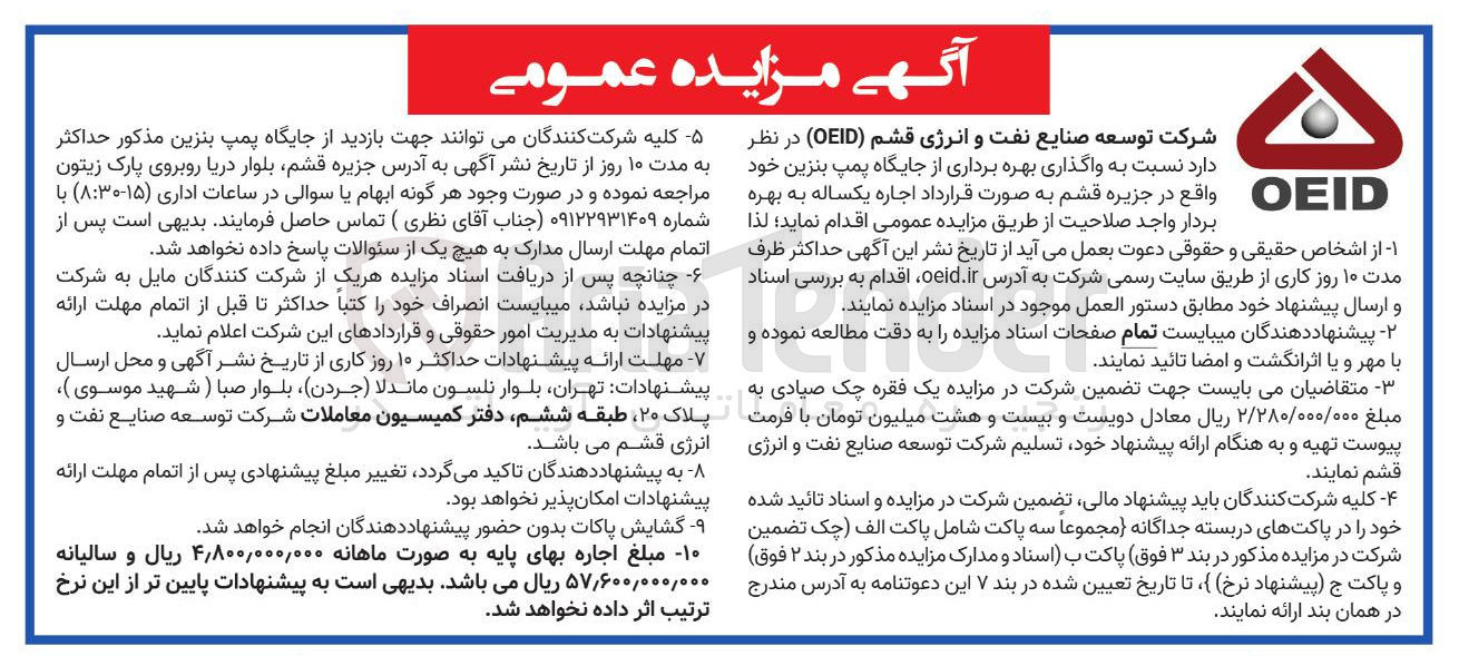 تصویر کوچک آگهی واگذاری بهره برداری از جایگاه پمپ بنزین 