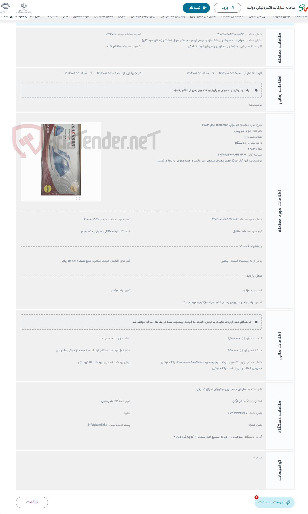 تصویر کوچک آگهی حراج اتو برقی maximan مدل 2083