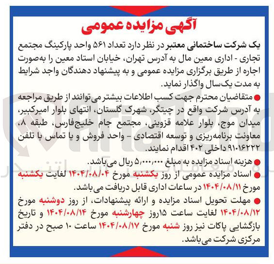 تصویر کوچک آگهی  تعداد ۵۶۱ واحد پارکینگ مجتمع تجاری - اداری