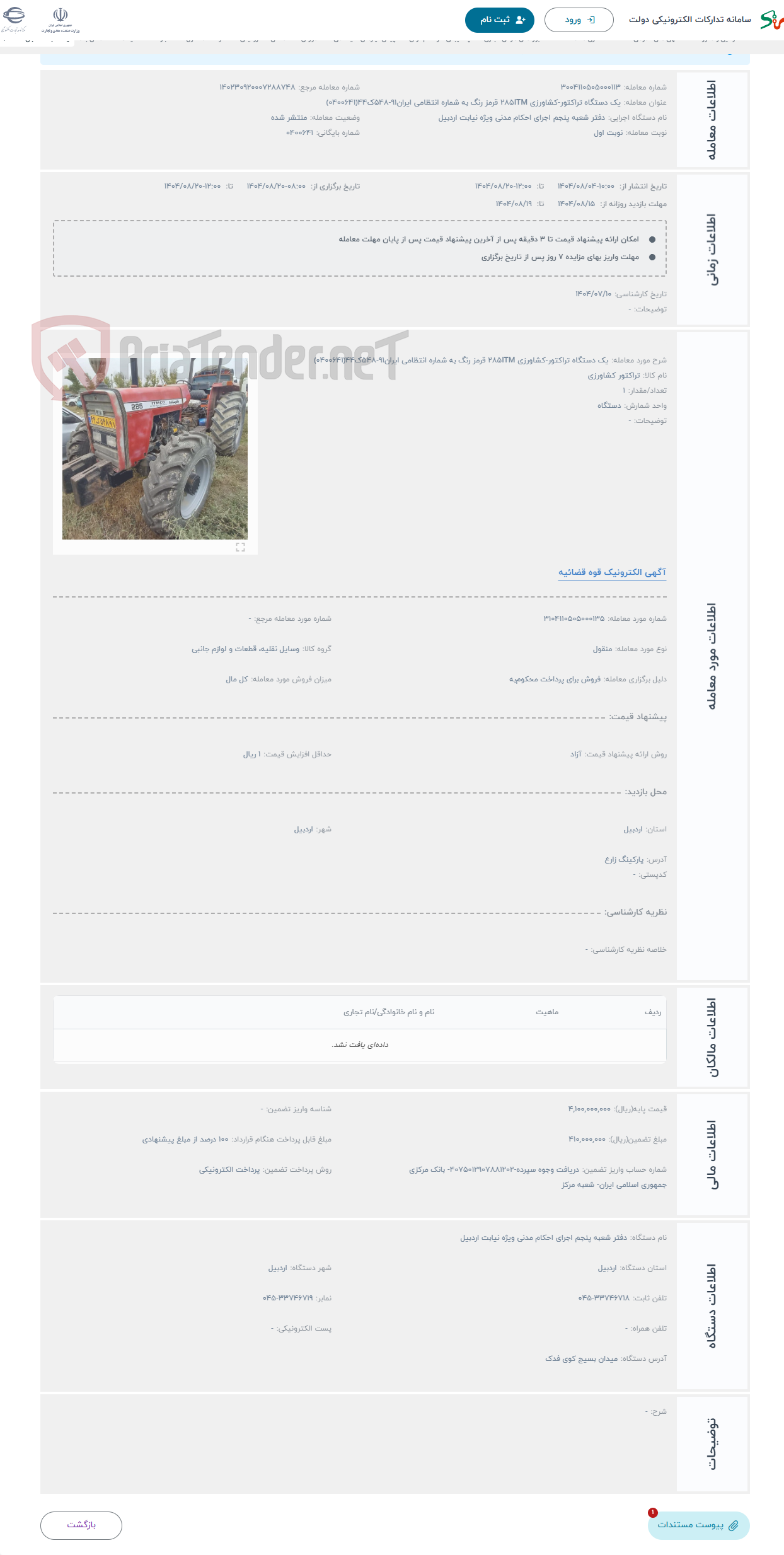تصویر کوچک آگهی حراج یک دستگاه تراکتور-کشاورزی 285ITM قرمز رنگ به شماره انتظامی ایران91-548ک44(0400641)