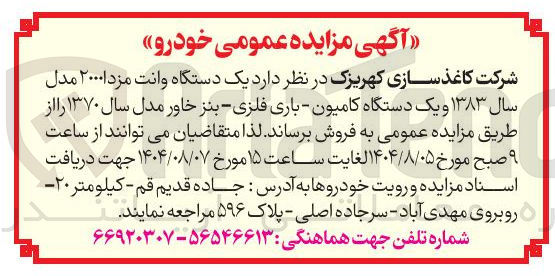 تصویر کوچک آگهی یک دستگاه وانت مزدا ۲۰۰۰ مدل سال ۱۳۸۳ و یک دستگاه کامیون - باری فلزی - بنز خاور مدل سال 70