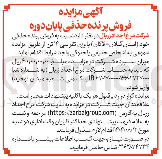 تصویر کوچک آگهی فروش پرنده حذفی خود استان گیلان لاکان با وزن تقریبی ۱۴ تن