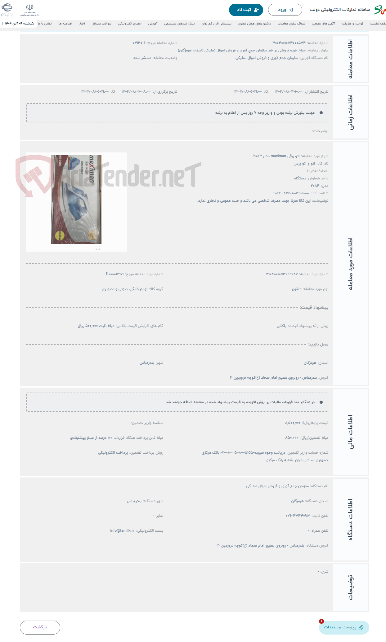 تصویر کوچک آگهی حراج اتو برقی maximan مدل 2083