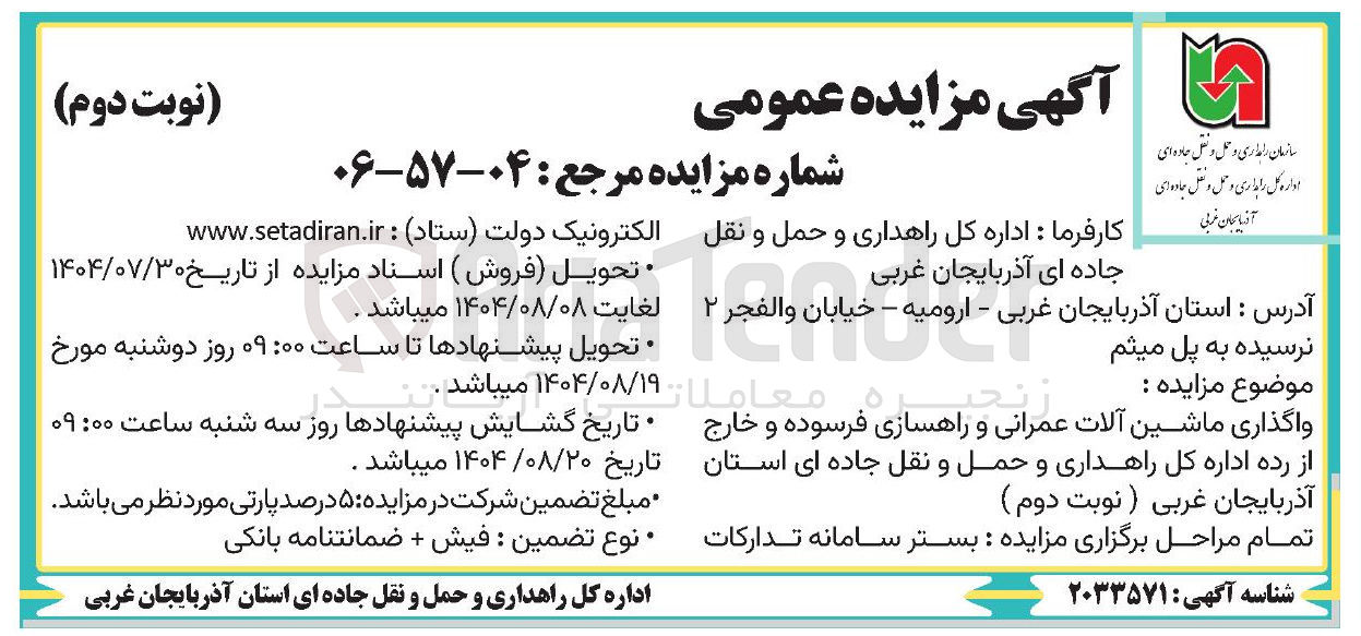 تصویر کوچک آگهی واگذاری ماشین آلات عمرانی و راهسازی فرسوده و خارج از رده