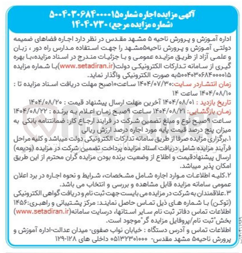 تصویر کوچک آگهی  اجاره فضاهای ضمیمه دولتی 