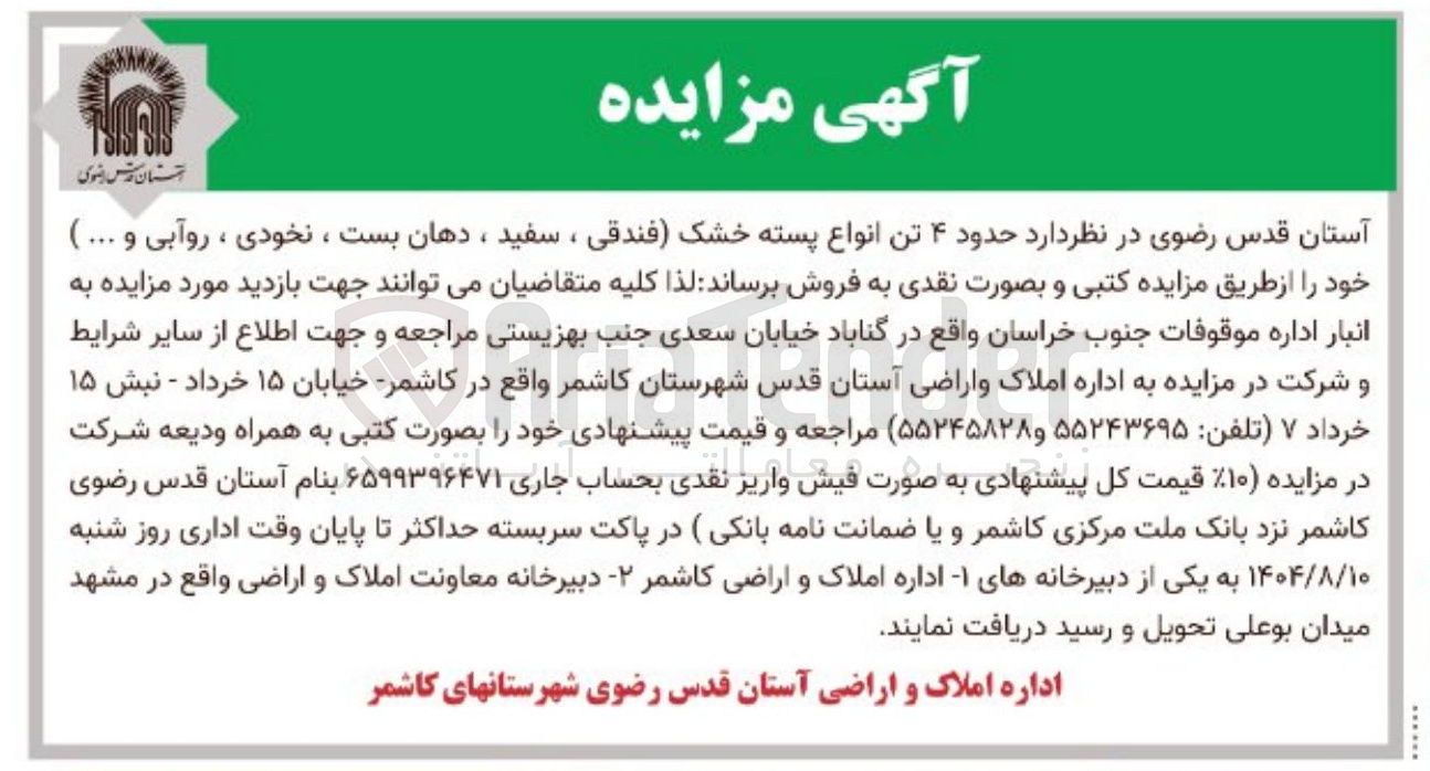 تصویر کوچک آگهی فروش حدود ۴ تن انواع پسته خشک فندقی ، سفید ، دهان بست ، نخودی ، روآبی و ... )