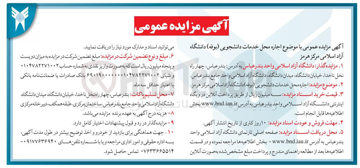 تصویر کوچک آگهی اجاره محل خدمات دانشجویی ( بوفه ) 