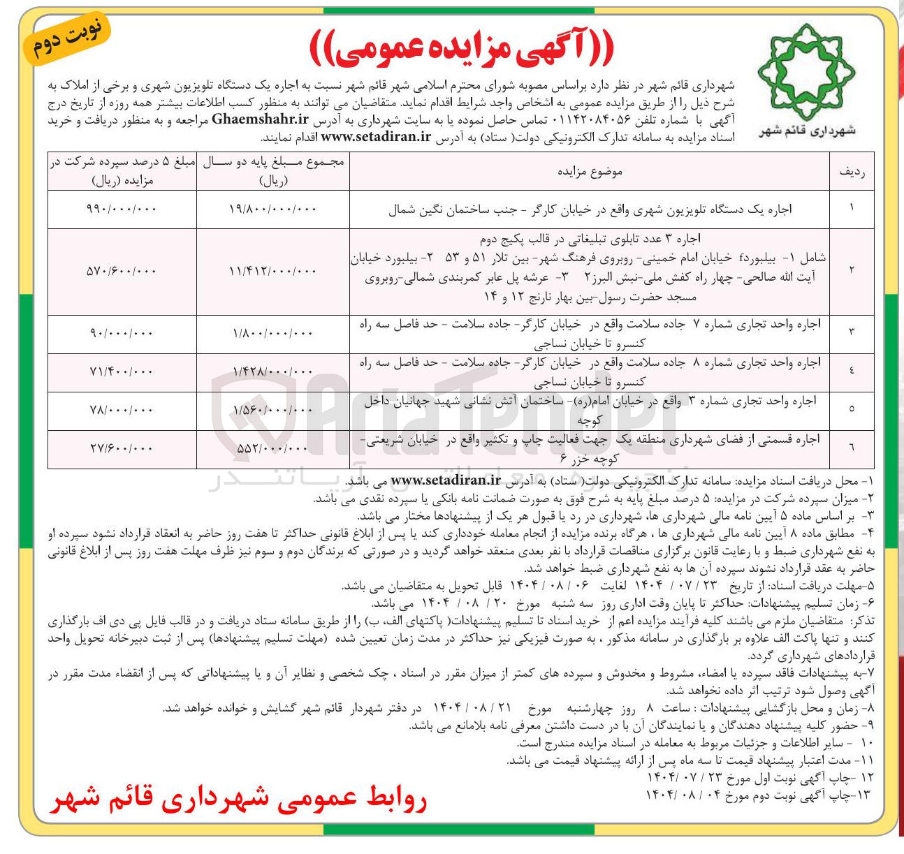 تصویر کوچک آگهی اجاره قسمتی از فضای شهرداری