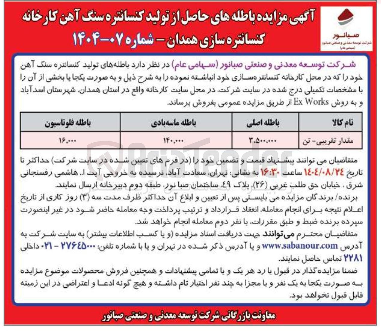 تصویر کوچک آگهی د باطله های تولید کنسانتره سنگ آهن 