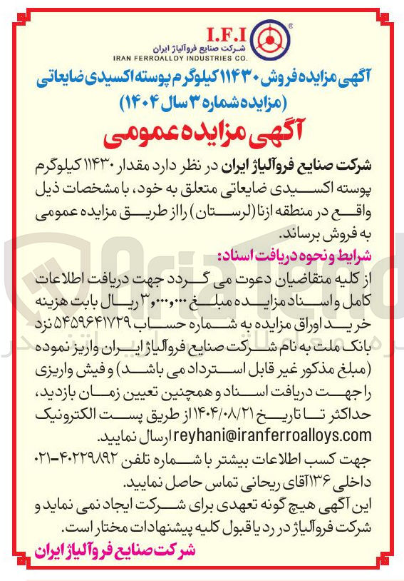 تصویر کوچک آگهی فروش ۱۱۴۳۰ کیلوگرم پوسته اکسیدی ضایعاتی 