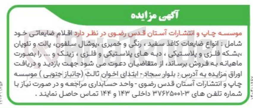 تصویر کوچک آگهی فروش اقلام ضایعاتی خود شامل : انواع ضایعات کاغذ سفید ، رنگی و خمیری ، پوشال سلفون پالت و نئوپان بشکه فلزی و پلاستیکی ، دبه های پلاستیکی و فلزی ، زینک و ... 