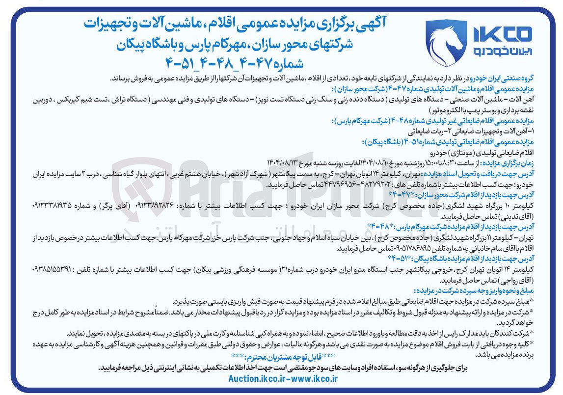 تصویر کوچک آگهی فروش اقلام ضایعاتی تولیدی : اقلام ضایعاتی تولیدی ( مونتاژی ) خودرو