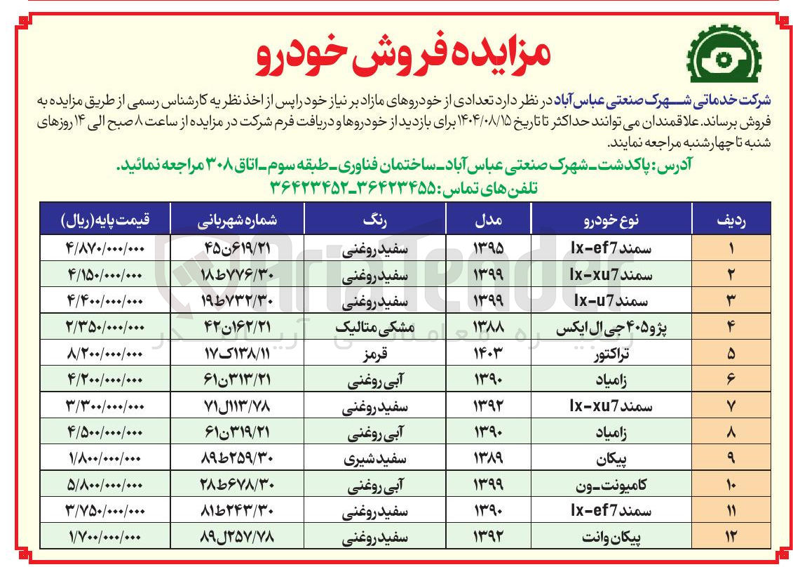 تصویر کوچک آگهی فروش  تعدادی از خودروهای مازاد بر نیاز خود در 12 ردیف : 
سمند Ix-ef7 -پژو ۴۰۵ جی ال ایکس  و..........