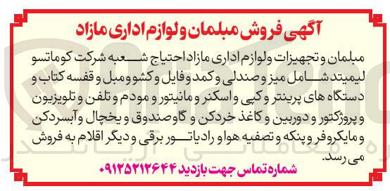 تصویر کوچک آگهی مبلمان و تجهیزات و لوازم اداری مازاد احتیاج شامل میز و صندلی و کمد و فایل و کشو و مبل و قفسه کتاب و دستگاههای پرینتر و کپی و اسکنر و مانیتور و مودم و تلفن و تلویزیون و پروژکتور و دوربین و کاغذ خردکن و گاوصندوق و یخچال و آبسردکن و مایکروفر و پنکه و تصفیه هوا و رادیاتور برقی و دیگر اقلام