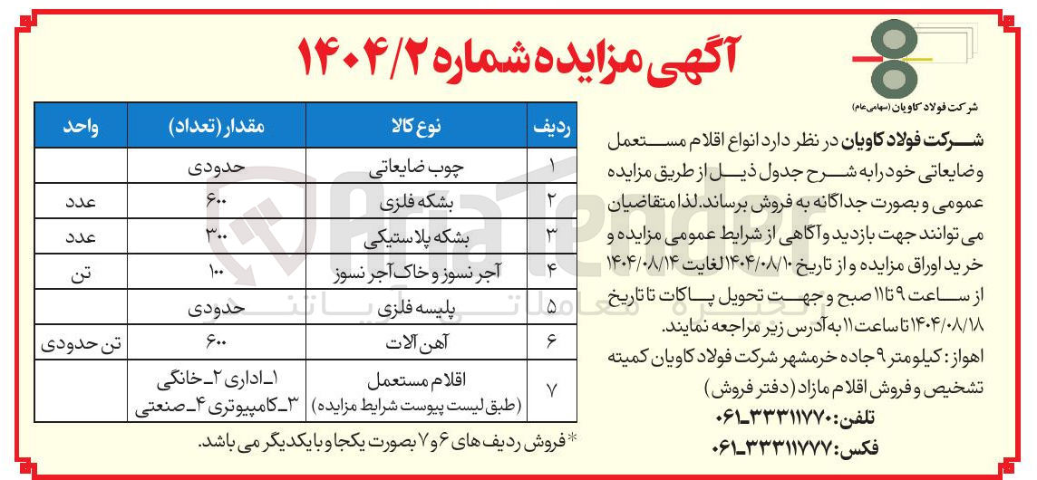 تصویر کوچک آگهی فروش  انواع اقلام مستعمل وضایعاتی خود را به شرح جدول ذیل 