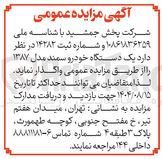 تصویر کوچک آگهی واگذاری یک دستگاه خودرو سمند مدل ۱۳۸۷