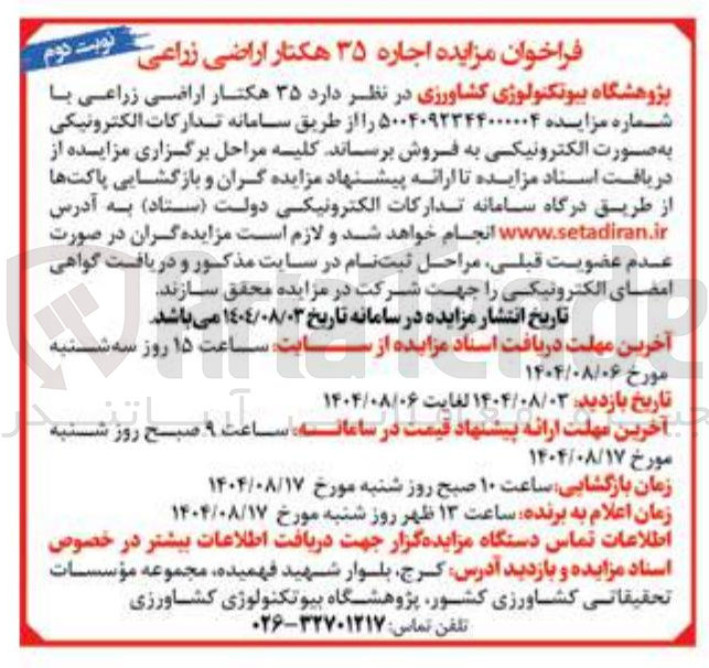 تصویر کوچک آگهی اجاره ۳۵ هکتار اراضی زراعی