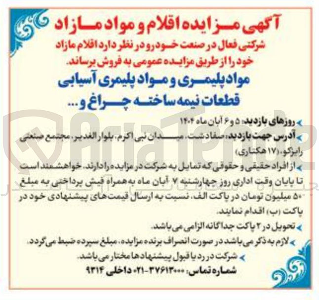 تصویر کوچک آگهی رمواد پلیمری و مواد پلیمری آسیابی قطعات نیمه ساخته چراغ