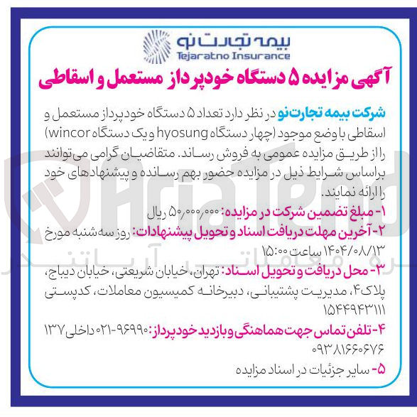 تصویر کوچک آگهی تعداد ۵ دستگاه خود پرداز مستعمل و اسقاطی با وضع موجود چهار دستگاه hyosung و یک دستگاه wincor