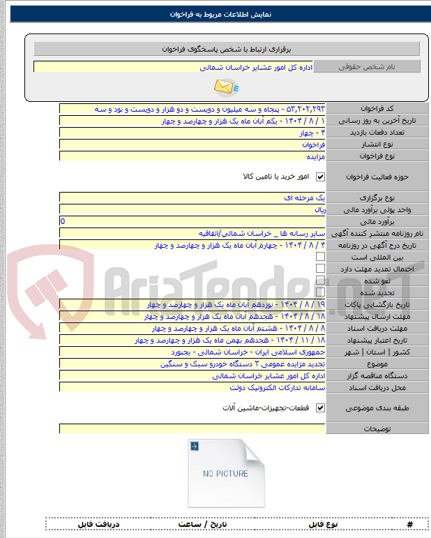 تصویر کوچک آگهی تجدید مزایده عمومی ۳ دستگاه خودرو سبک و سنگین