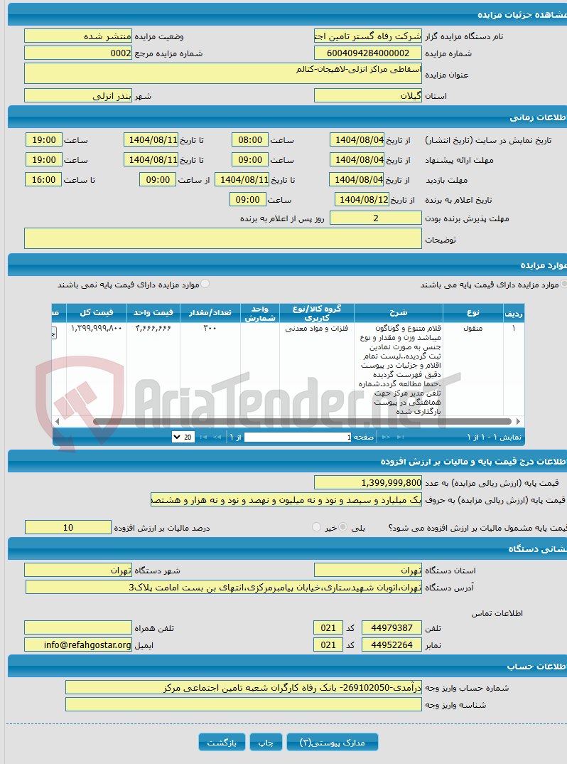 تصویر کوچک آگهی اسقاطی مراکز انزلی-لاهیجان-کتالم