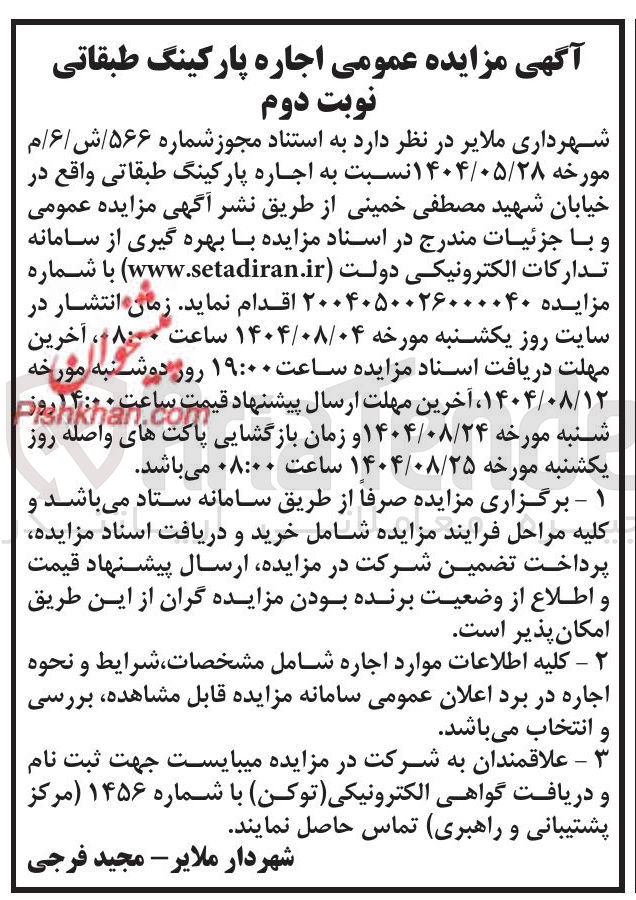 تصویر کوچک آگهی اجاره پارکینگ طبقاتی