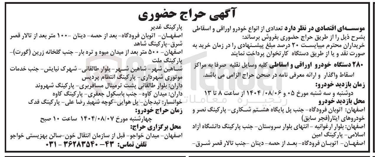 تصویر کوچک آگهی فروش ۲۸۰ دستگاه خودرو اوراقی و اسقاطی 