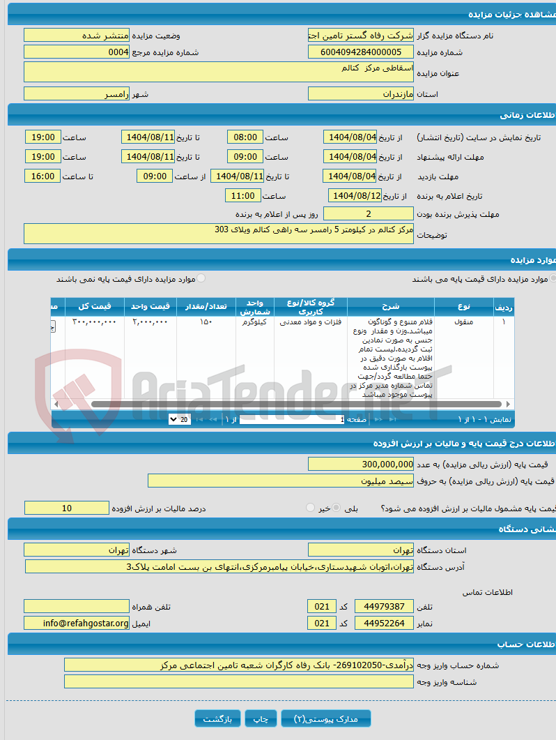 تصویر کوچک آگهی اسقاطی مرکز کتالم