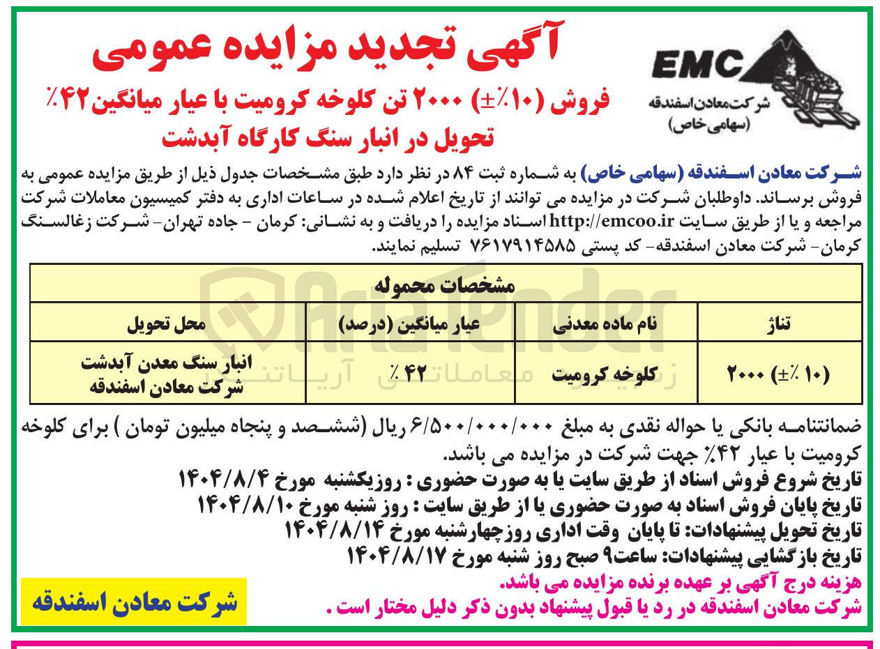تصویر کوچک آگهی فروش ( ۱۰ ) ۲۰۰۰ تن کلوخه کرومیت با عیار میانگین ۴۲ 
