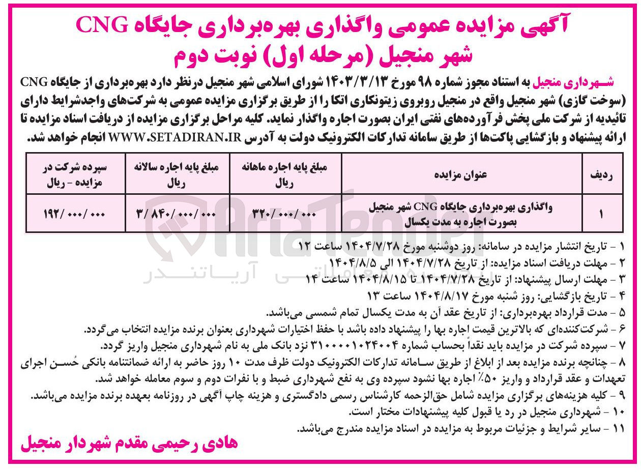 تصویر کوچک آگهی واگذاری بهره برداری جایگاه CNG