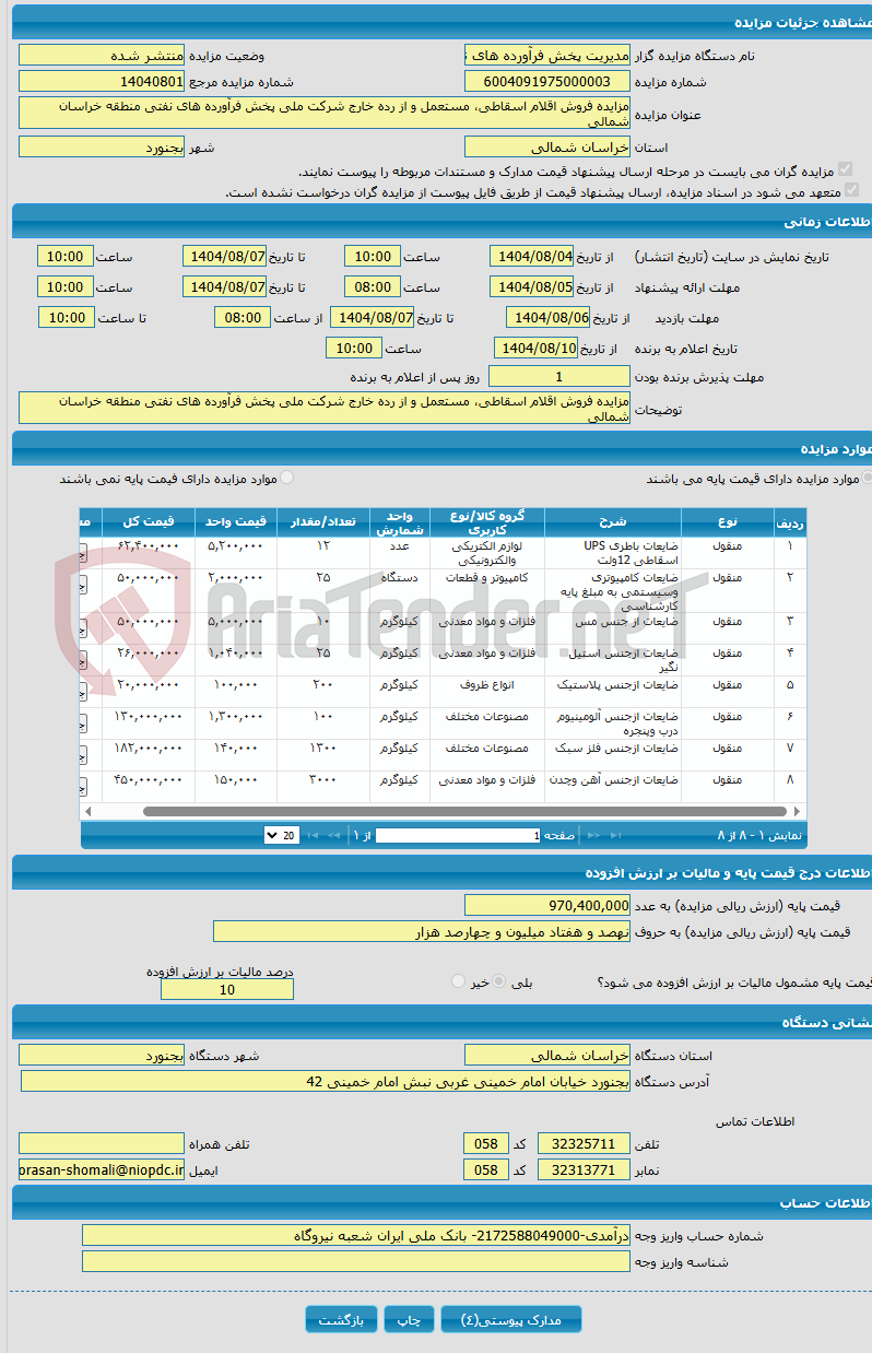 تصویر کوچک آگهی مزایده فروش اقلام اسقاطی، مستعمل و از رده خارج شرکت ملی پخش فرآورده های نفتی منطقه خراسان شمالی