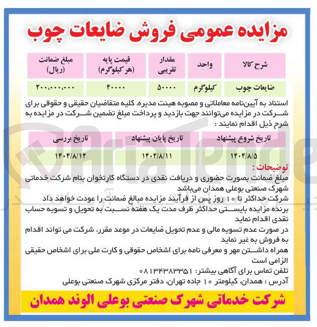 تصویر کوچک آگهی فروش ضایعات چوب 