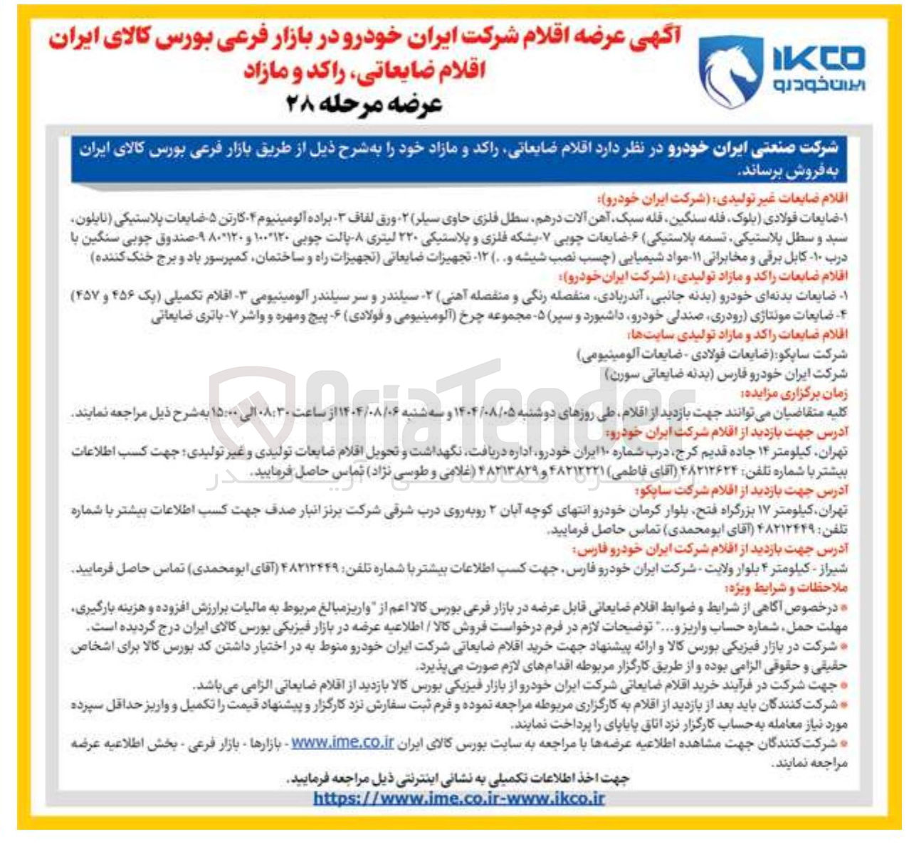 تصویر کوچک آگهی فروش اقلام ضایعاتی راکد و مازاد 