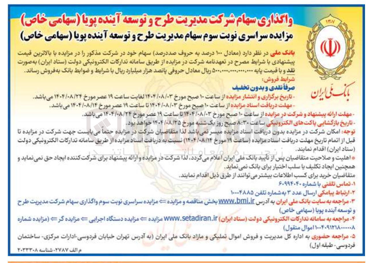 تصویر کوچک آگهی واگذاری سهام 