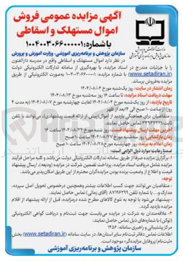 تصویر کوچک آگهی فروش اموال مستهلک و اسقاطی