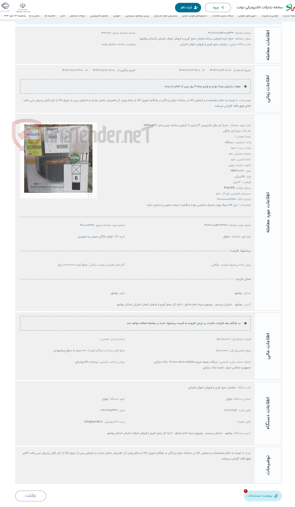 تصویر کوچک آگهی حراج سرخ کن برقی فیلیپس 4 لیتری 8 کیلویی ساخت چین مدل HD9200/90