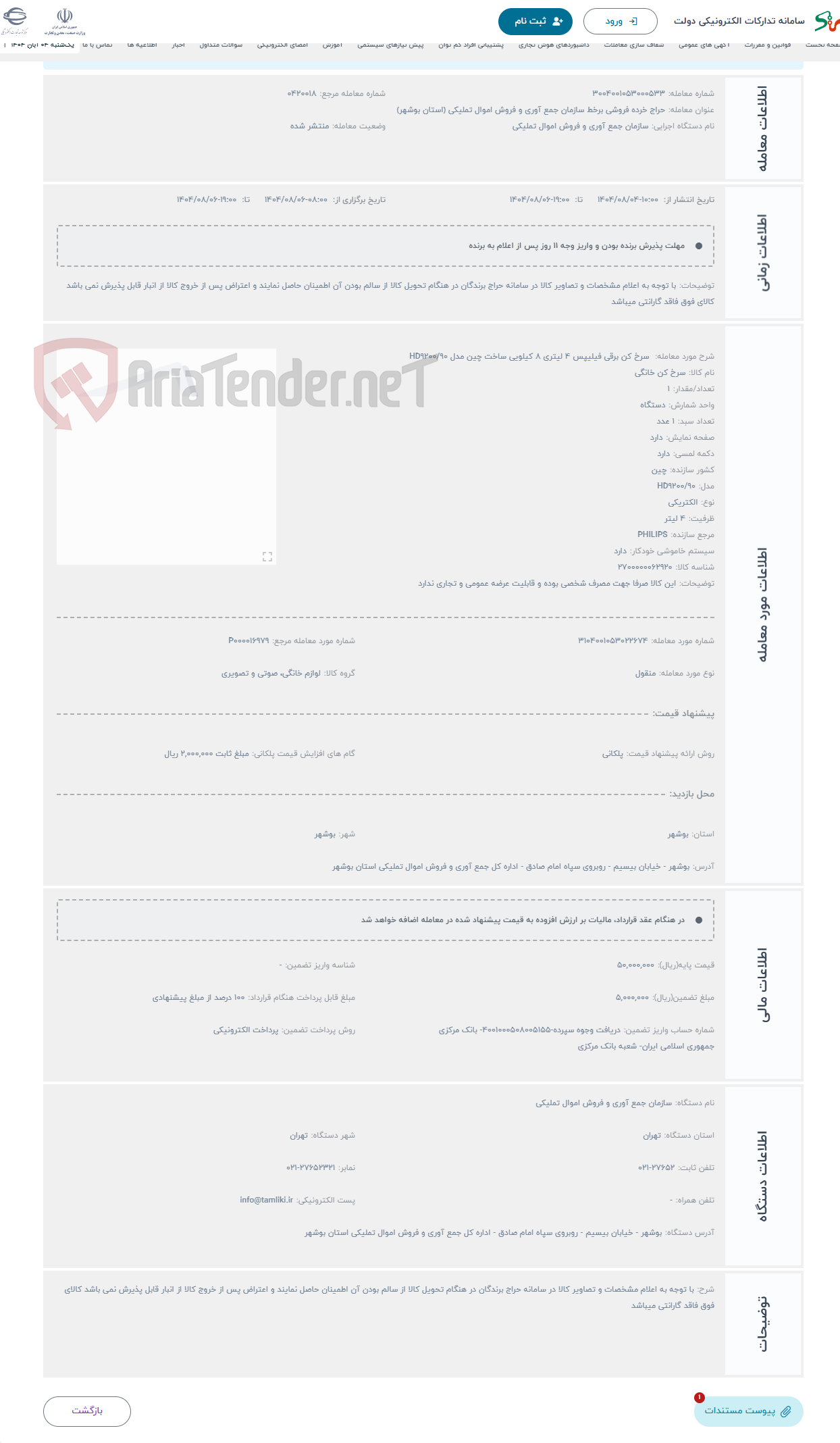 تصویر کوچک آگهی حراج سرخ کن برقی فیلیپس 4 لیتری 8 کیلویی ساخت چین مدل HD9200/90