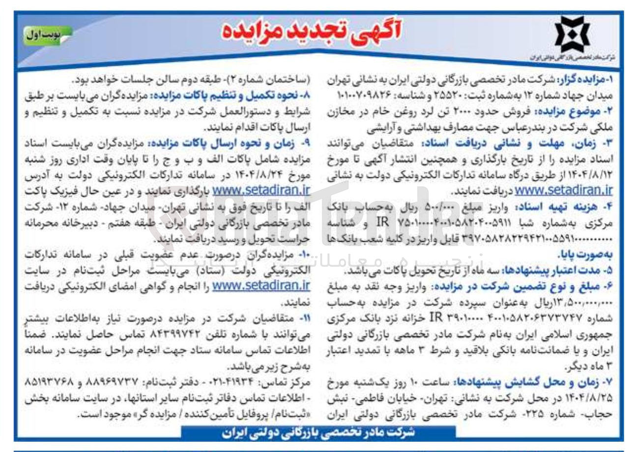 تصویر کوچک آگهی فروش حدود ۲۰۰۰ تن لرد روغن خام در مخازن ملکی شرکت در بندر عباس جهت مصارف بهداشتی و آرایشی