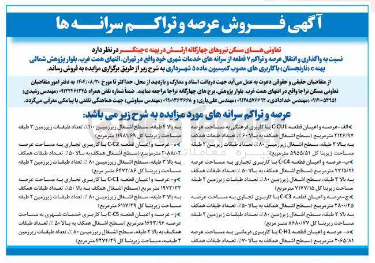 تصویر کوچک آگهی واگذاری و انتقال عرصه و تراکم ۷ قطعه از سرانه های خدمات شهری خود واقع در تهران انتهای همت غرب بلوار پژوهش شمالی پهنه ی نارنجستان با کاربریهای مصوب کمیسیون ماده ۵ شهرداری به شرح زیر