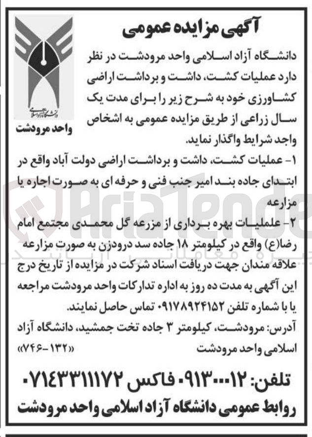 تصویر کوچک آگهی عملیات کشت داشت و برداشت اراضی کشاورزی