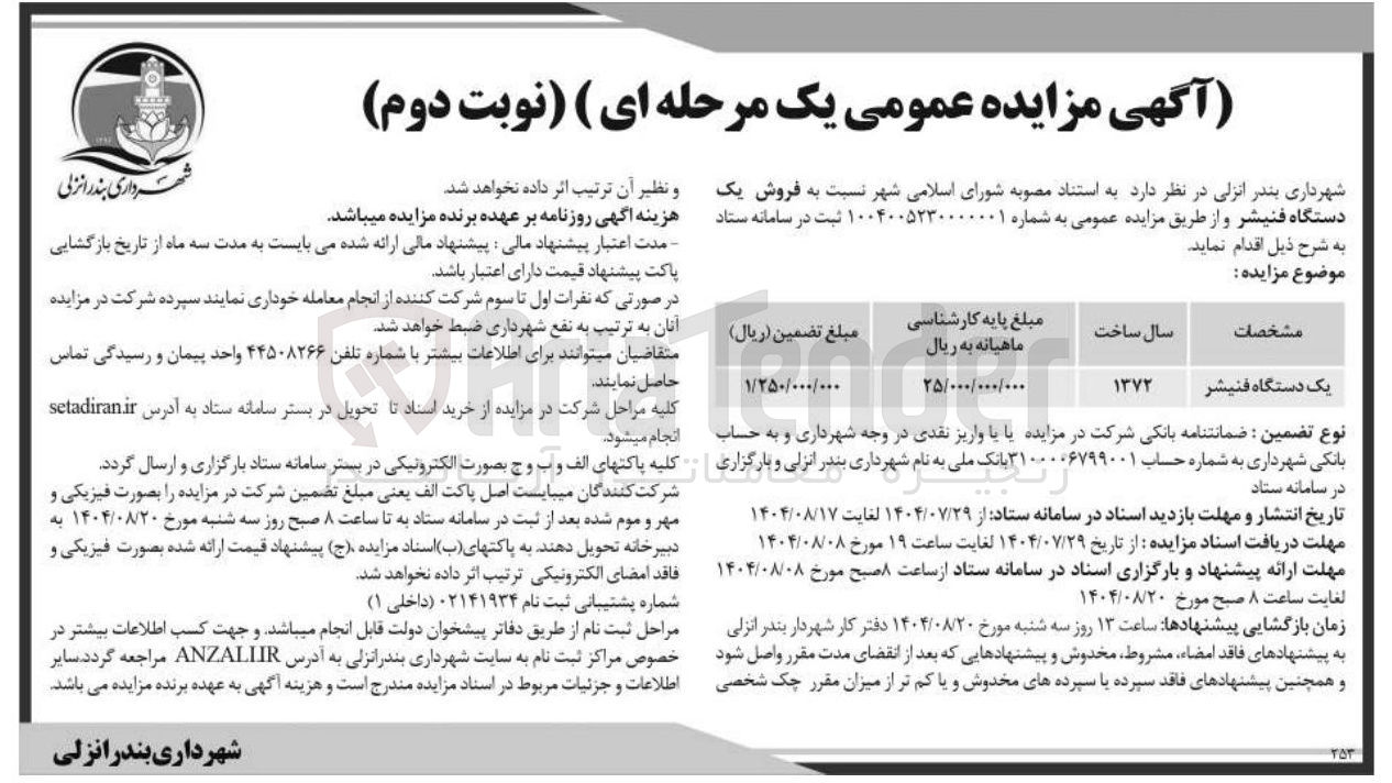 تصویر کوچک آگهی فروش یک دستگاه فنیشر 
