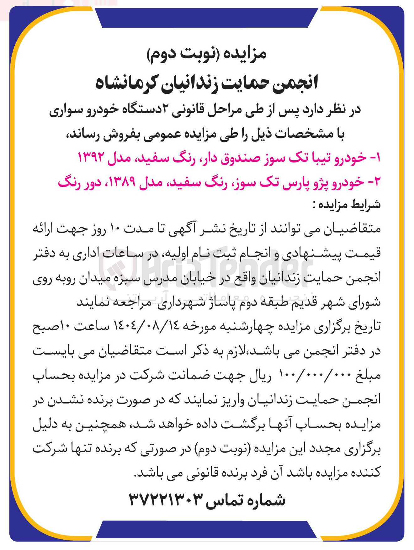 تصویر کوچک آگهی فروش ۲ دستگاه خودرو سواری 