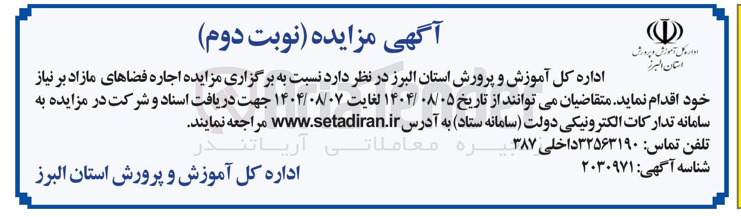 تصویر کوچک آگهی اجاره فضاهای مازاد بر نیاز 