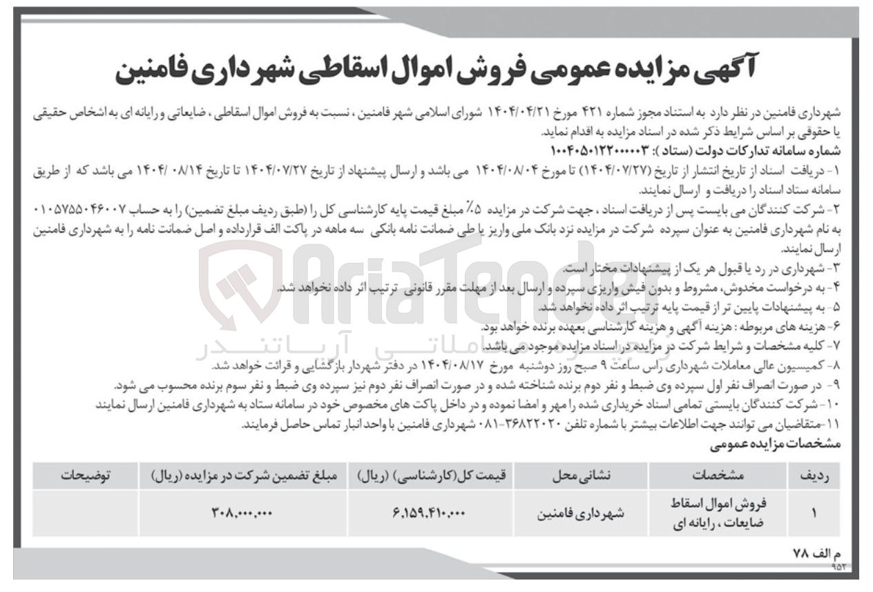 تصویر کوچک آگهی فروش اموال اسقاط ضایعات ، رایانه ای 
