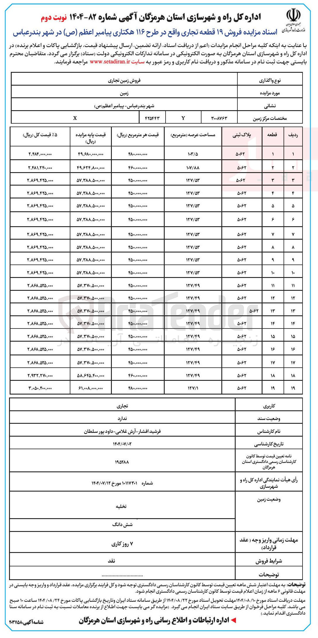تصویر کوچک آگهی  فروش ۱۹ قطعه تجاری واقع در طرح ۱۱۶ هکتاری پیامبر اعظم ( ص ) در شهر بندرعباس 
