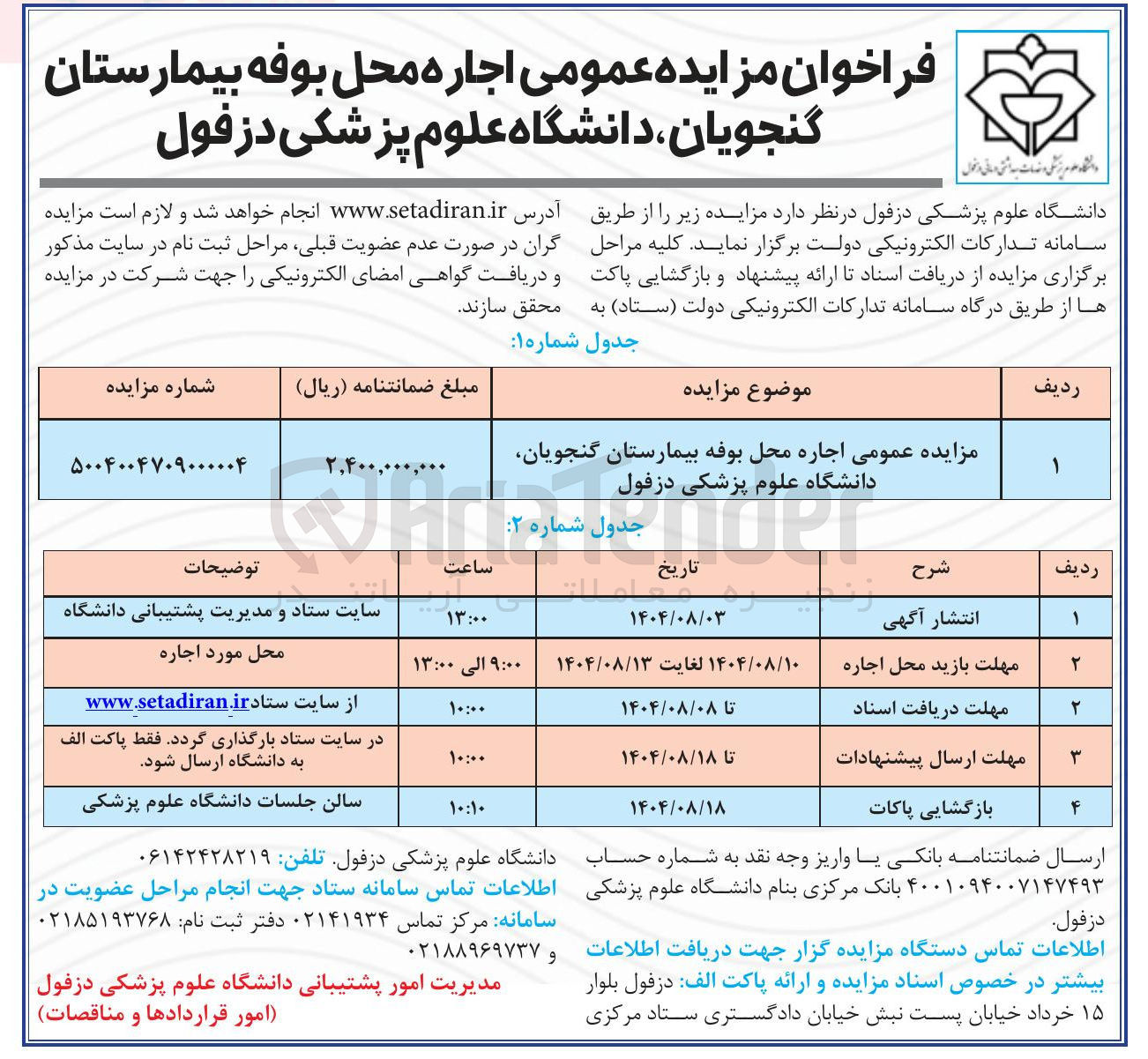 تصویر کوچک آگهی  اجاره محل بوفه بیمارستان 