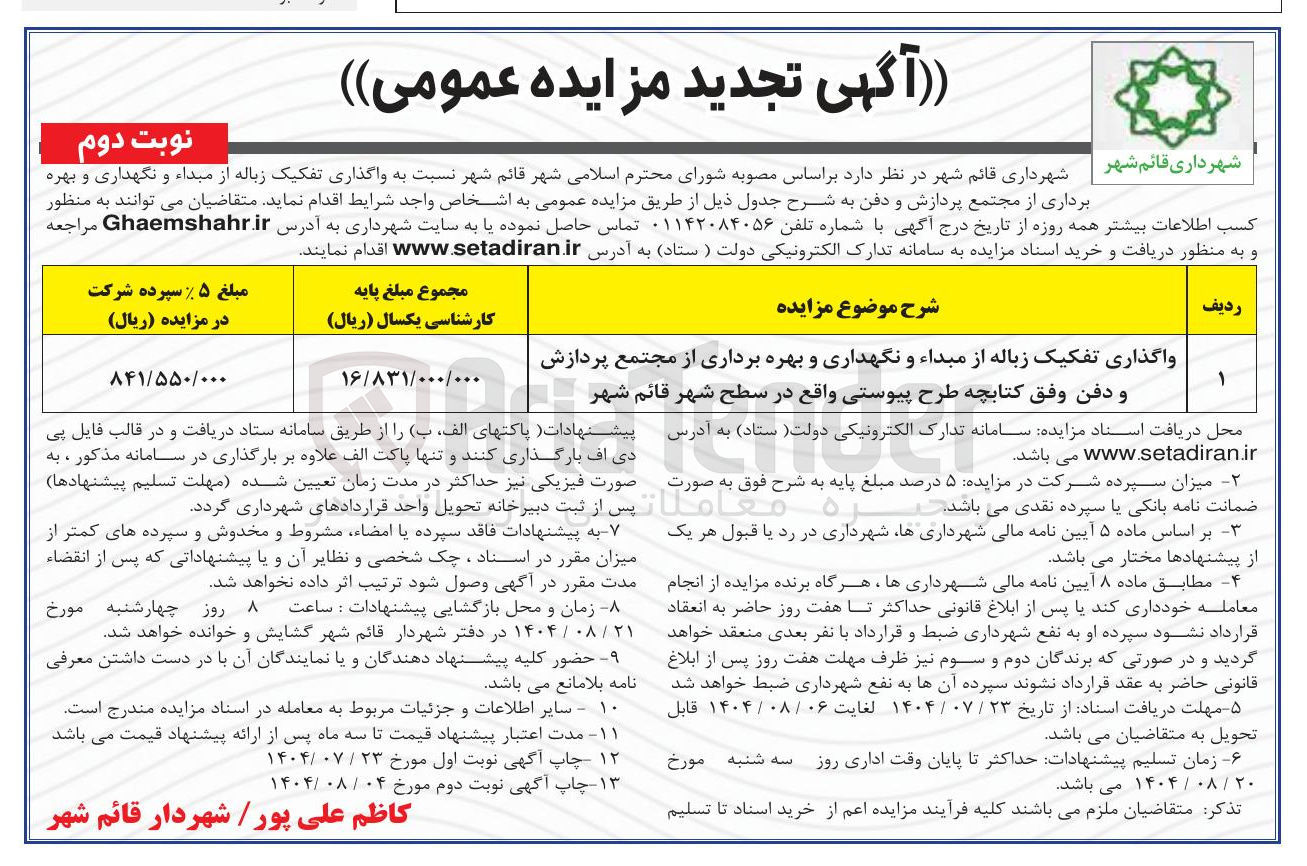 تصویر کوچک آگهی واگذاری تفکیک زباله از مبداء و نگهداری و بهره برداری از مجتمع پردازش و دفن وفق کتابچه طرح پیوستی
