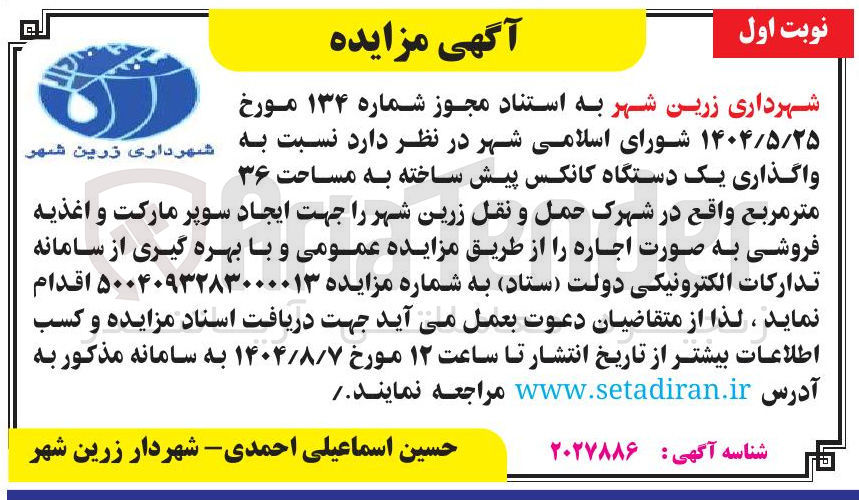 تصویر کوچک آگهی واگذاری یک دستگاه کانکس پیش ساخته به مساحت ۳۶
شهرداری زرین شهر