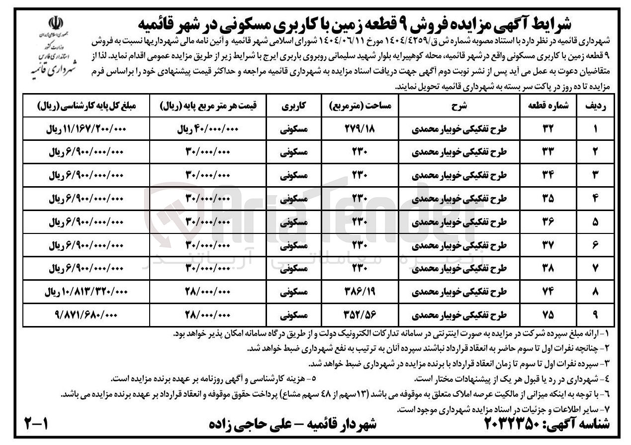 تصویر کوچک آگهی فروش ۹ قطعه زمین با کاربری مسکونی در شهر قائمیه 