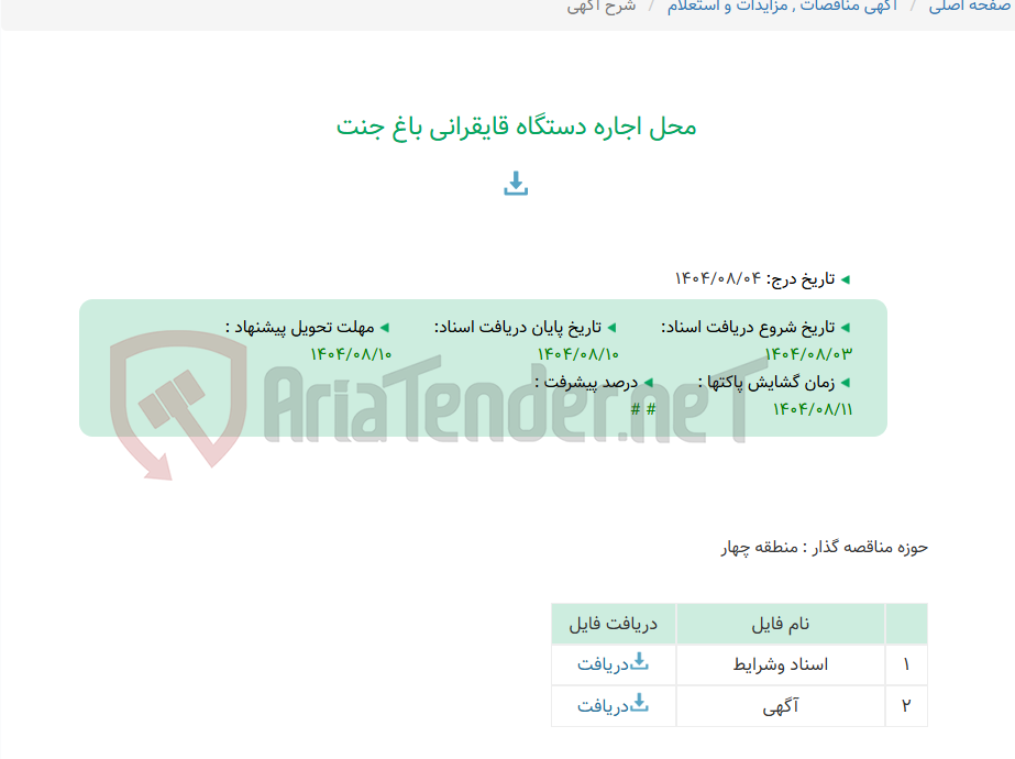 تصویر کوچک آگهی محل اجاره دستگاه قایقرانی باغ جنت